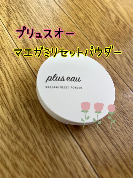 マエガミリセットパウダー/plus eau/その他スタイリングを使ったクチコミ(1枚目)
