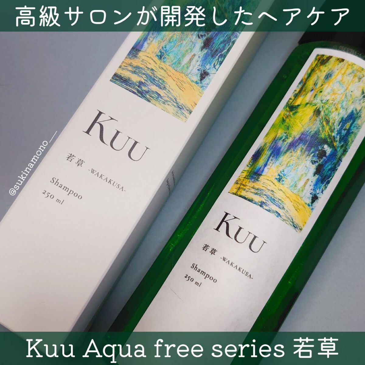 Kuuシャンプー 若草 -WAKAKUSA-/Kuu/サロンシャンプーを使ったクチコミ（1枚目）