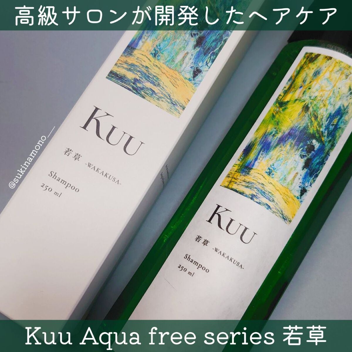 Kuuシャンプー 若草 -WAKAKUSA-/Kuu/サロンシャンプーを使ったクチコミ(1枚目)