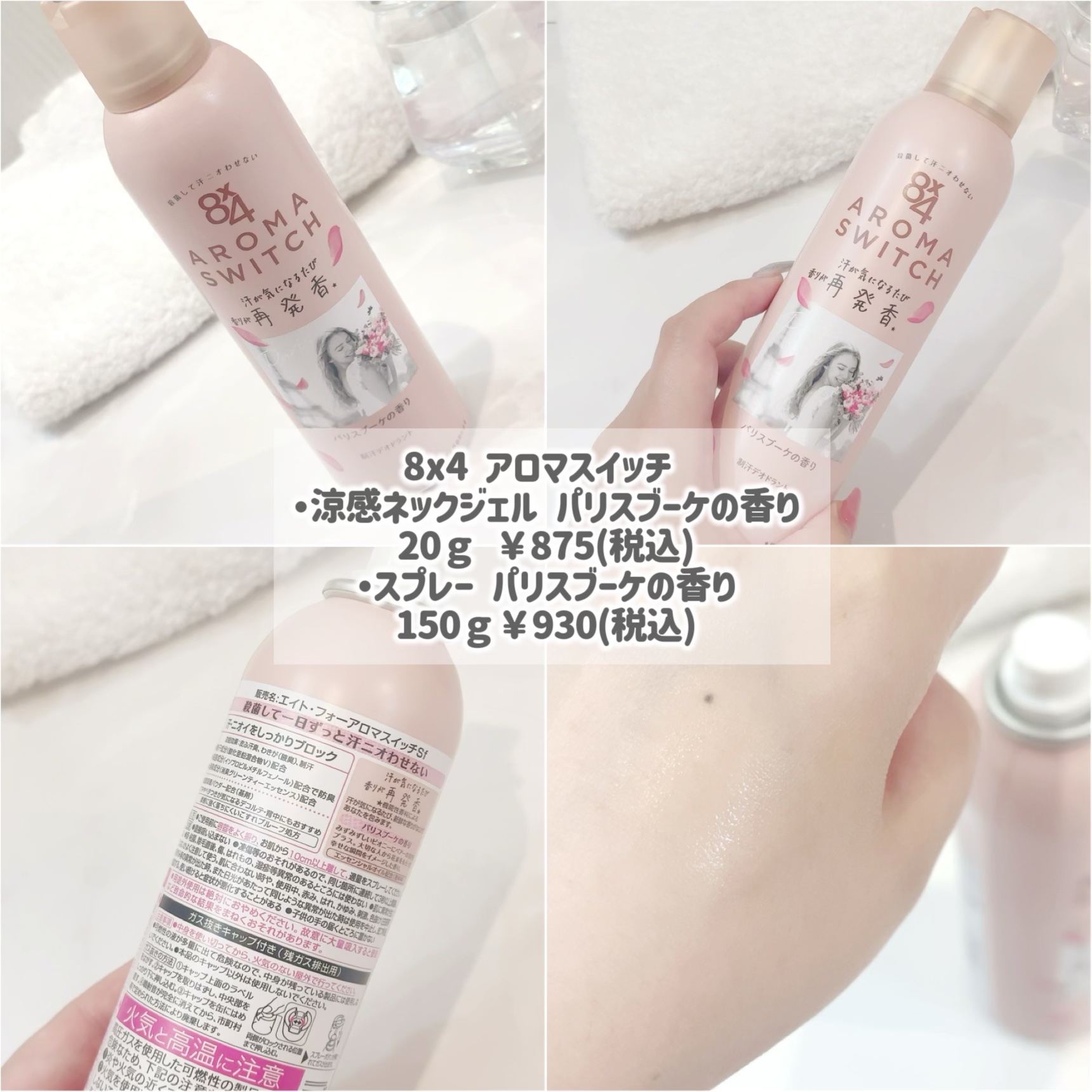 8x4 アロマスイッチ 涼感ネックジェル パリスブーケの香り/８ｘ４/デオドラント・制汗剤を使ったクチコミ（2枚目）