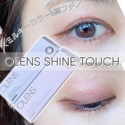 ShineTouch 1day/OLENS/ワンデー(1DAY)カラコンを使ったクチコミ(1枚目)