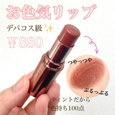 神コスパ✨大人ティントを見つけました！！

￥880！？

デパコス並みの絶妙カラー😯💕
ティント効果ありで、色持ちも抜群
ひと塗りで綺麗に発色してくれます✨


❤️キャンメイク
メルティールミナスル