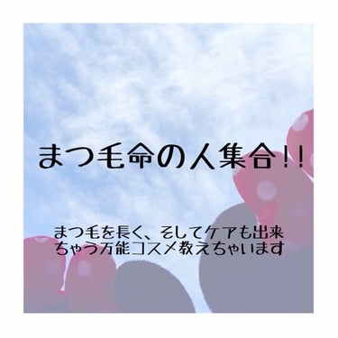 こんにちは、初投稿の연우です☺︎



みなさん、まつ毛を長く、そしてケアもできち

ゃう万能コスメ知っていますか？？

ひと塗りでまつエクで傷んだまつ毛も復活でき

ちゃう。そんなコスメは...

フ