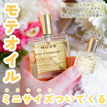 プロディジュー オイル 50ml/ニュクス/フェイスオイルを使ったクチコミ（1枚目）