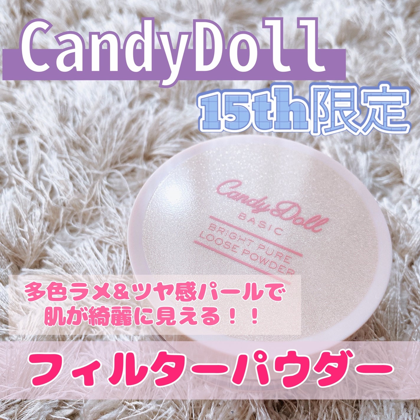 ブライトピュアルースパウダー/CandyDoll/ルースパウダーを使ったクチコミ(1枚目)