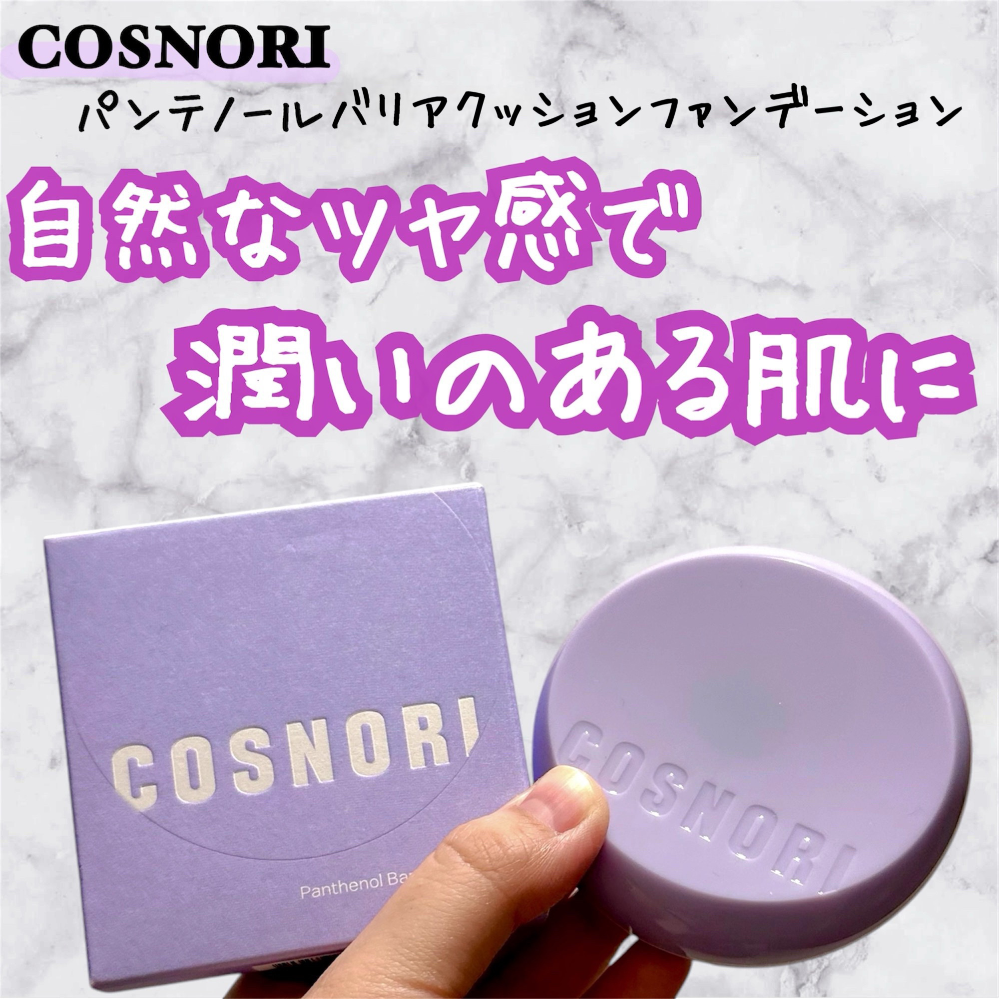 パンテノールバリアクッション/COSNORI/クッションファンデーションを使ったクチコミ（1枚目）
