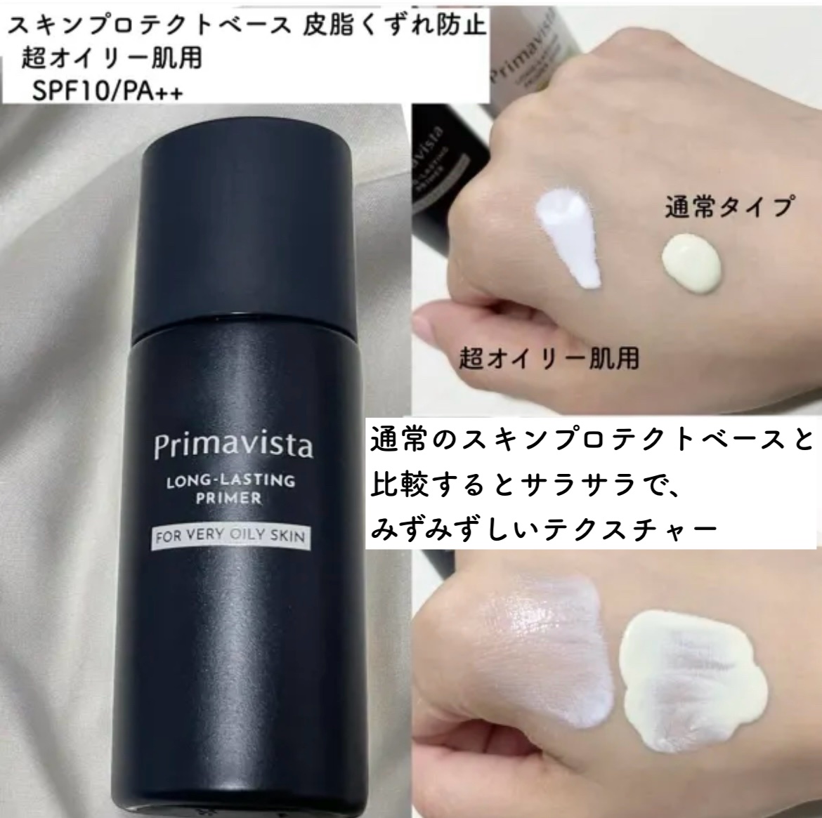 プリマヴィスタのベースメイクを徹底比較】スキンプロテクト