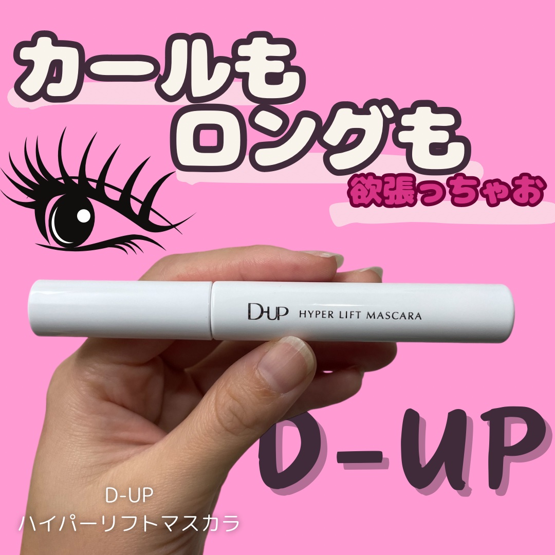 ハイパーリフトマスカラ/D-UP/マスカラを使ったクチコミ（1枚目）