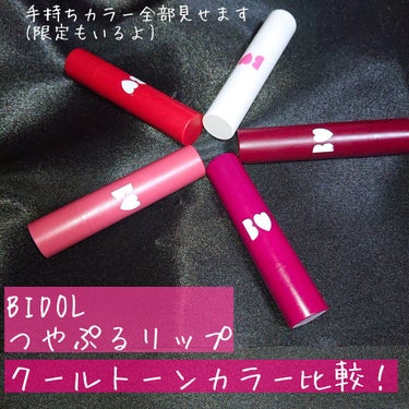 B IDOLのつやぷるリップがめっちゃ好きなので、以前別のところに載せた画像をこちらにも載せておこうと思います。

インフルエンサープロデュースでは特にあるあるな“イエベ向けカラー多め”ではなく、ちゃん