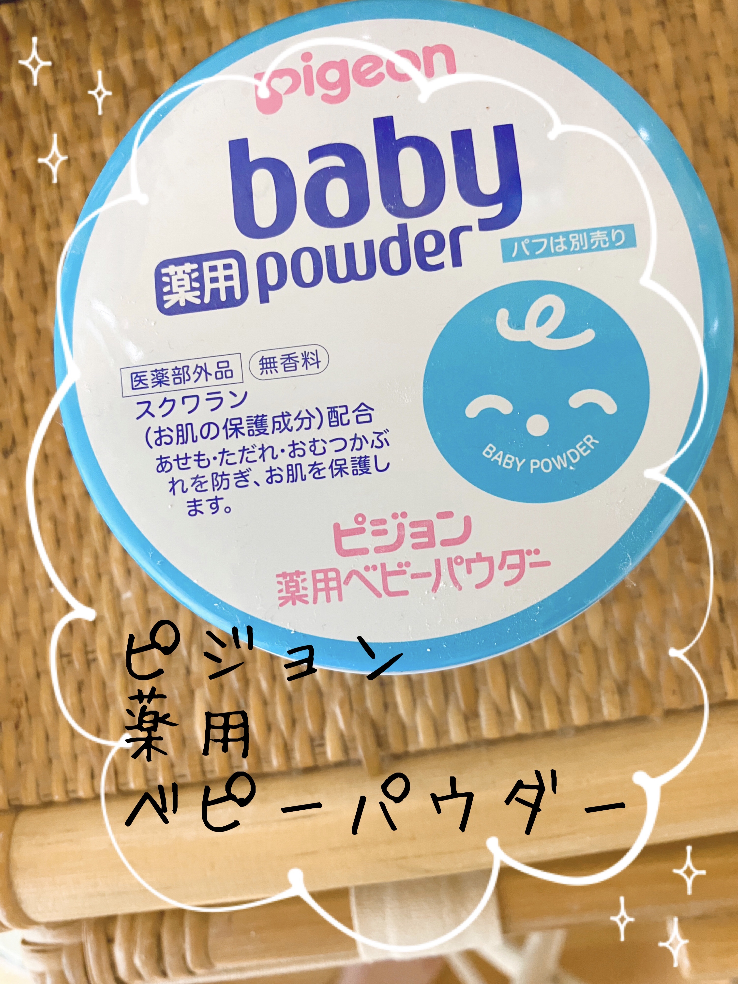 薬用ベビーパウダー/ピジョン/ボディパウダーを使ったクチコミ（1枚目）