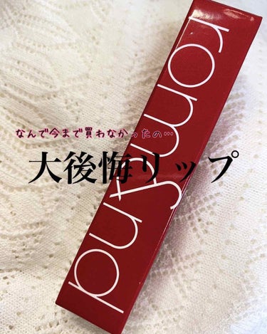 なんで今まで買わなかったの…

大大大大後悔リップ🥺🥺🥺🥺


今回はなんとなく購入してなんとなく付けてみて本気で驚いた神ティント

rom&ndのジューシーラスティングティントカラーのレビューです！！