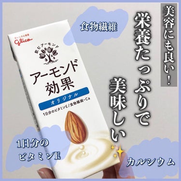 アーモンド効果 200ml/グリコ/ドリンクを使ったクチコミ（1枚目）