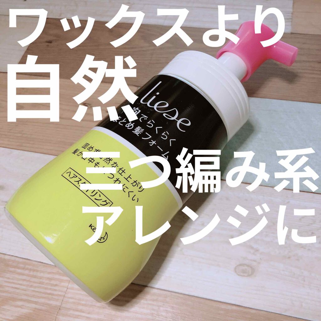 リーゼまとめ髪アレンジつくれるフォーム/リーゼ/ヘアムースを使ったクチコミ（1枚目）