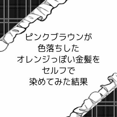 お久しぶりです！
今回は！
『色落ちしたオレンジっぽい金髪をセルフで染めてみた結果！』です！

染める前の髪色は、ピンクブラウンが抜けてしまって、オレンジっぽい金髪(ミルクティーカラーを汚くした感じ←)