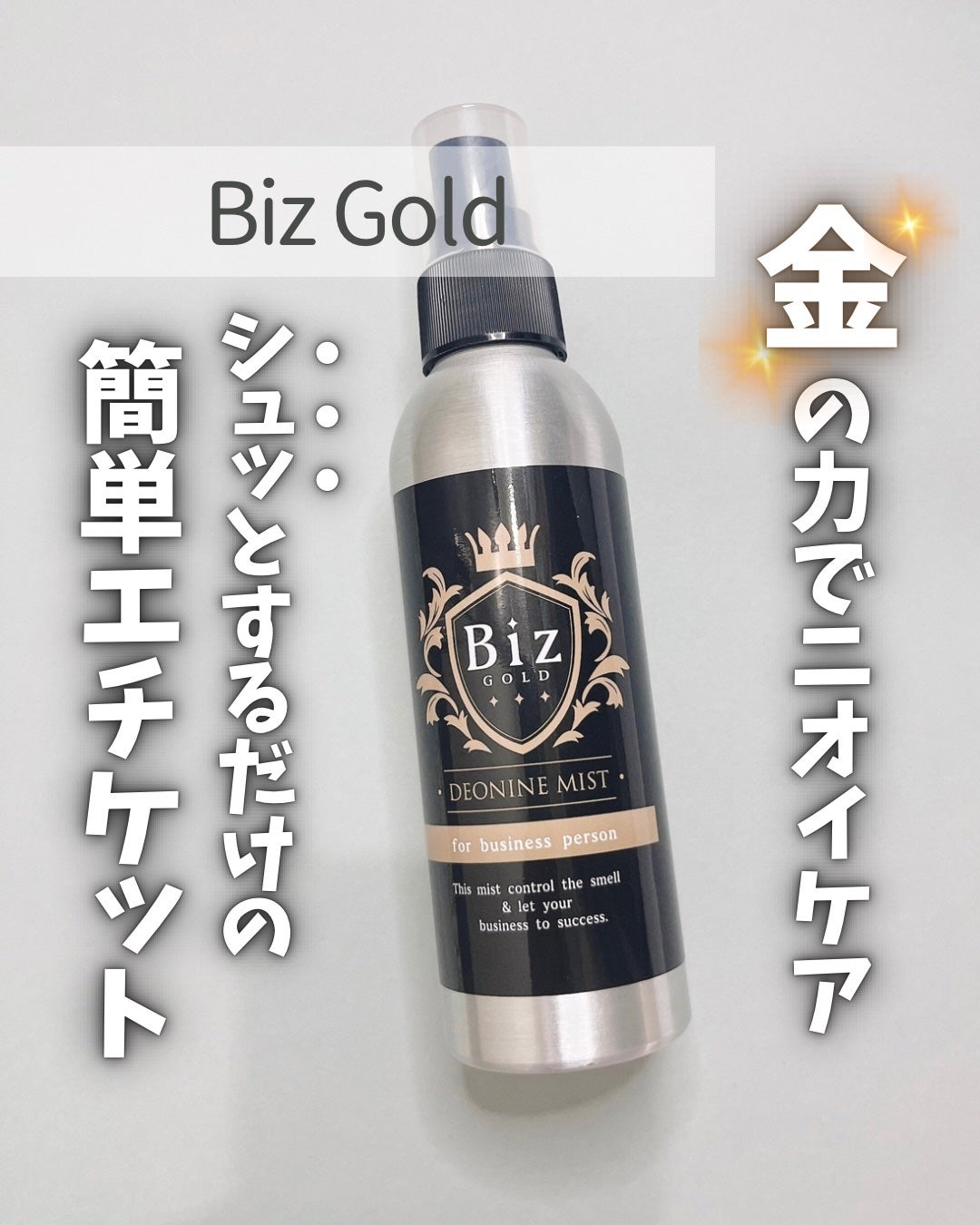 デオナインミスト/Biz Gold/デオドラント・制汗剤を使ったクチコミ(1枚目)