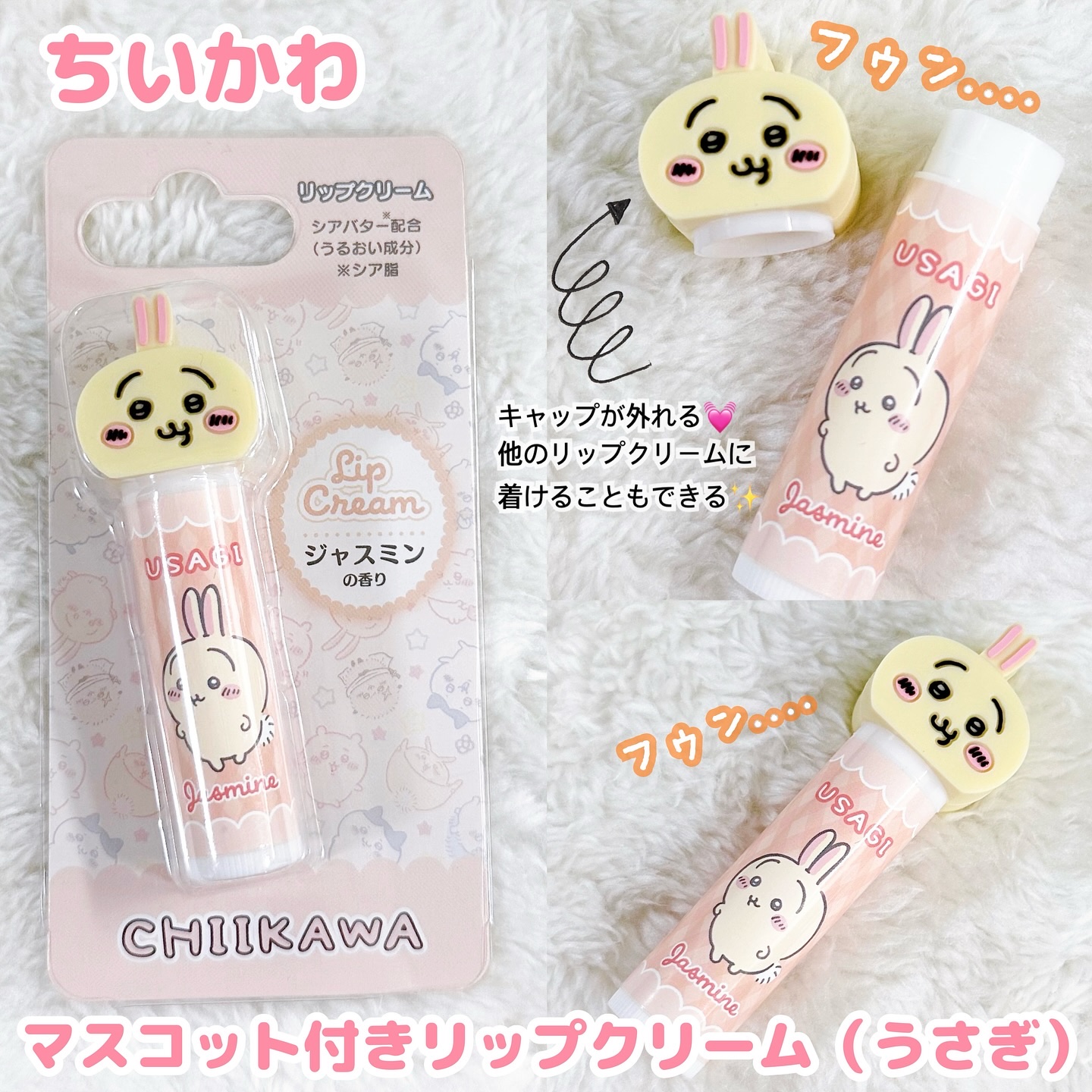 ちいかわ💓リップクリーム（うさぎ）

ちいかわ マスコット付きリップクリーム（うさぎ）
ジャスミンの香り𓂃🍃✨

うさぎデザインのリップクリーム💛
塗ってみると、正直な感想は、
リップクリームとしての保湿力は、ぼちぼち...😌💭