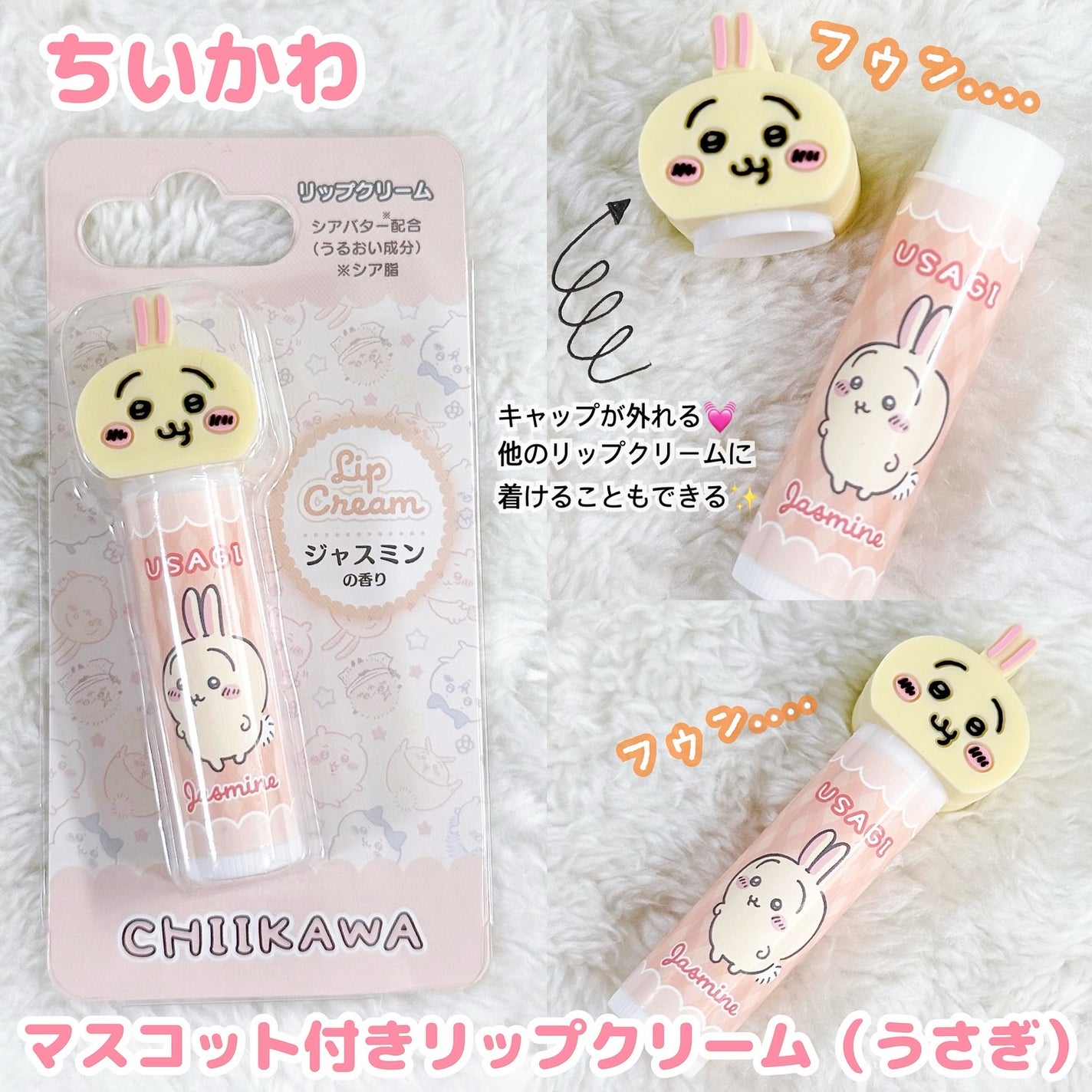 ちいかわ マスコット付きリップクリーム/RACE/リップクリームを使ったクチコミ(1枚目)