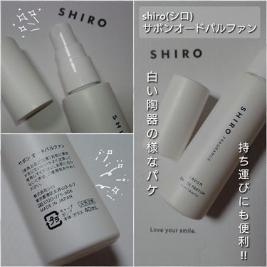 SHIRO サボン オードパルファンのクチコミ「今回は、shiroの香水で人気が高く、老若男女全ての方が使いやすい石鹸の香り「サボンオードパル.....」（2枚目）