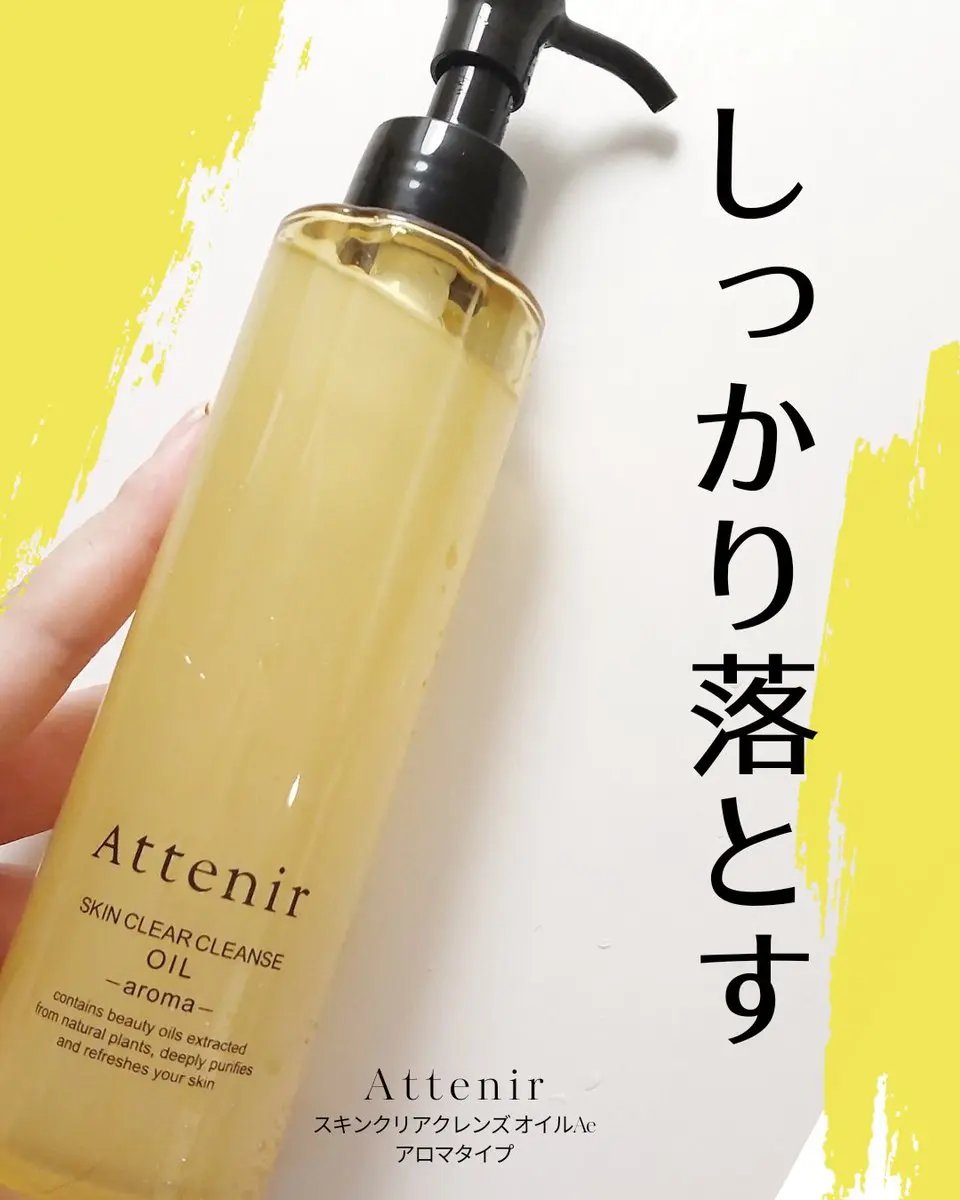スキンクリア クレンズ オイル ＜アロマタイプ＞/アテニア/オイルクレンジングを使ったクチコミ（1枚目）