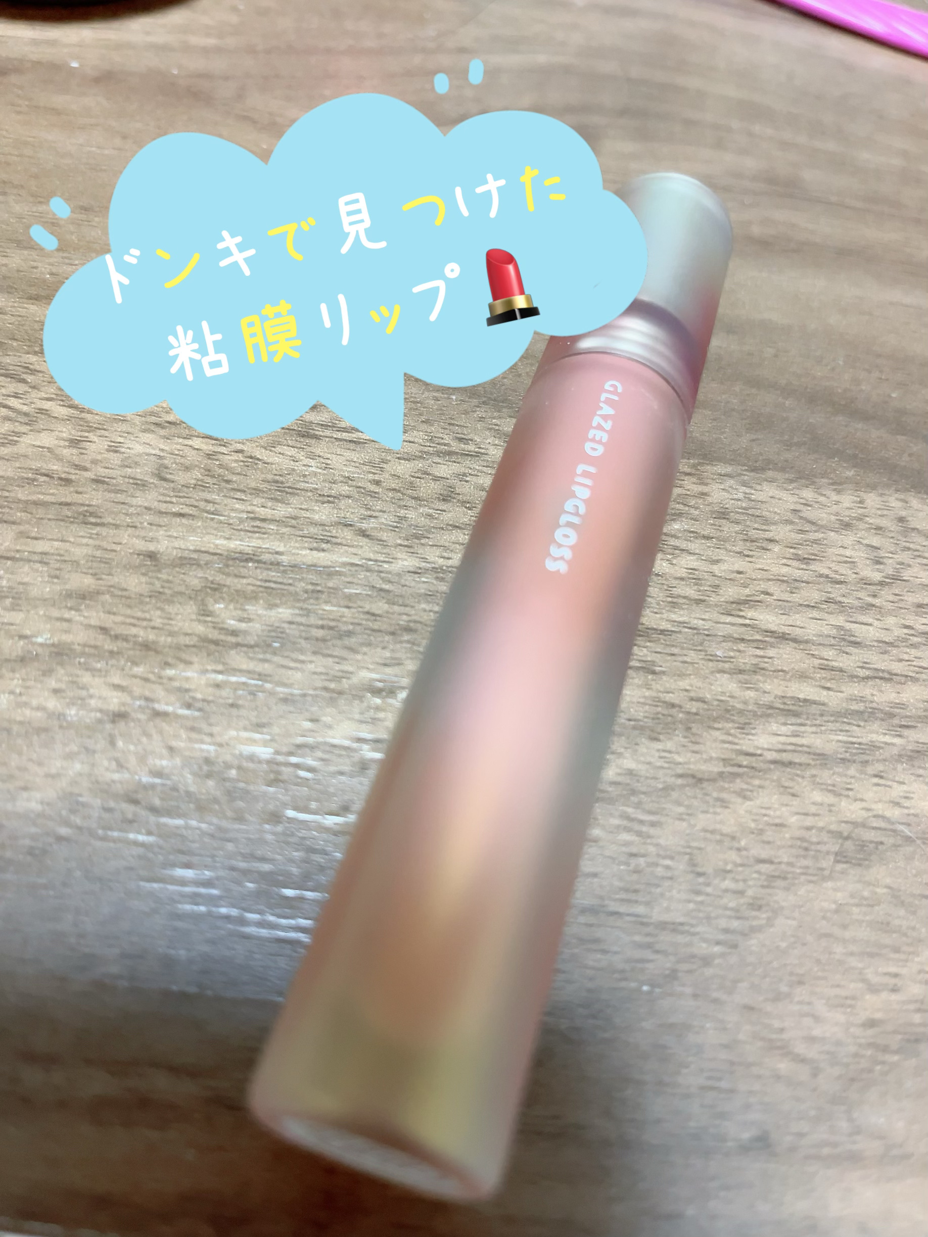 フルーツミラーリップグロス 10 ソルティチャイ/Joocyee/リップグロスを使ったクチコミ（1枚目）