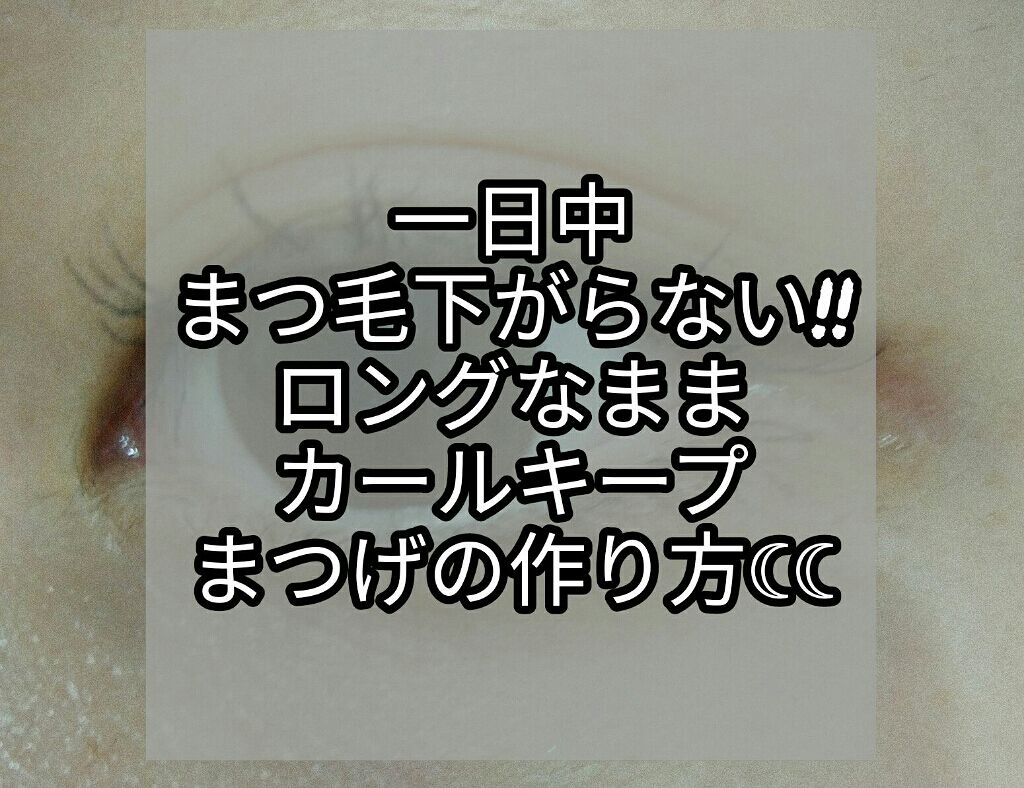 クイックラッシュカーラー/キャンメイク/マスカラ下地を使ったクチコミ（1枚目）