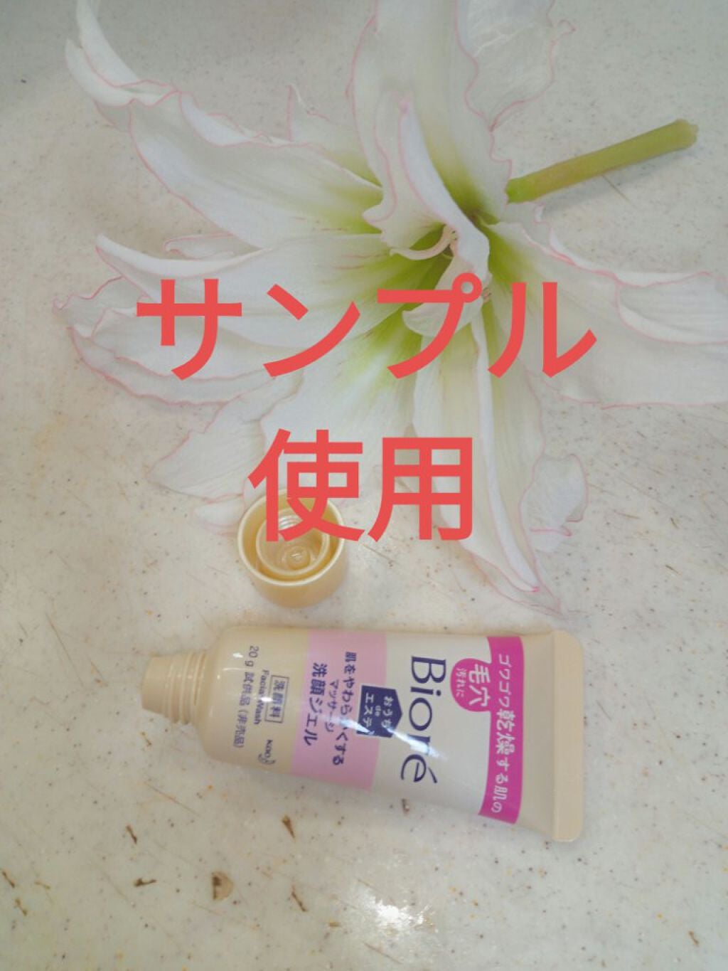 おうちdeエステ 肌をやわららかくする マッサージ洗顔ジェル/ビオレ/その他洗顔料を使ったクチコミ(1枚目)