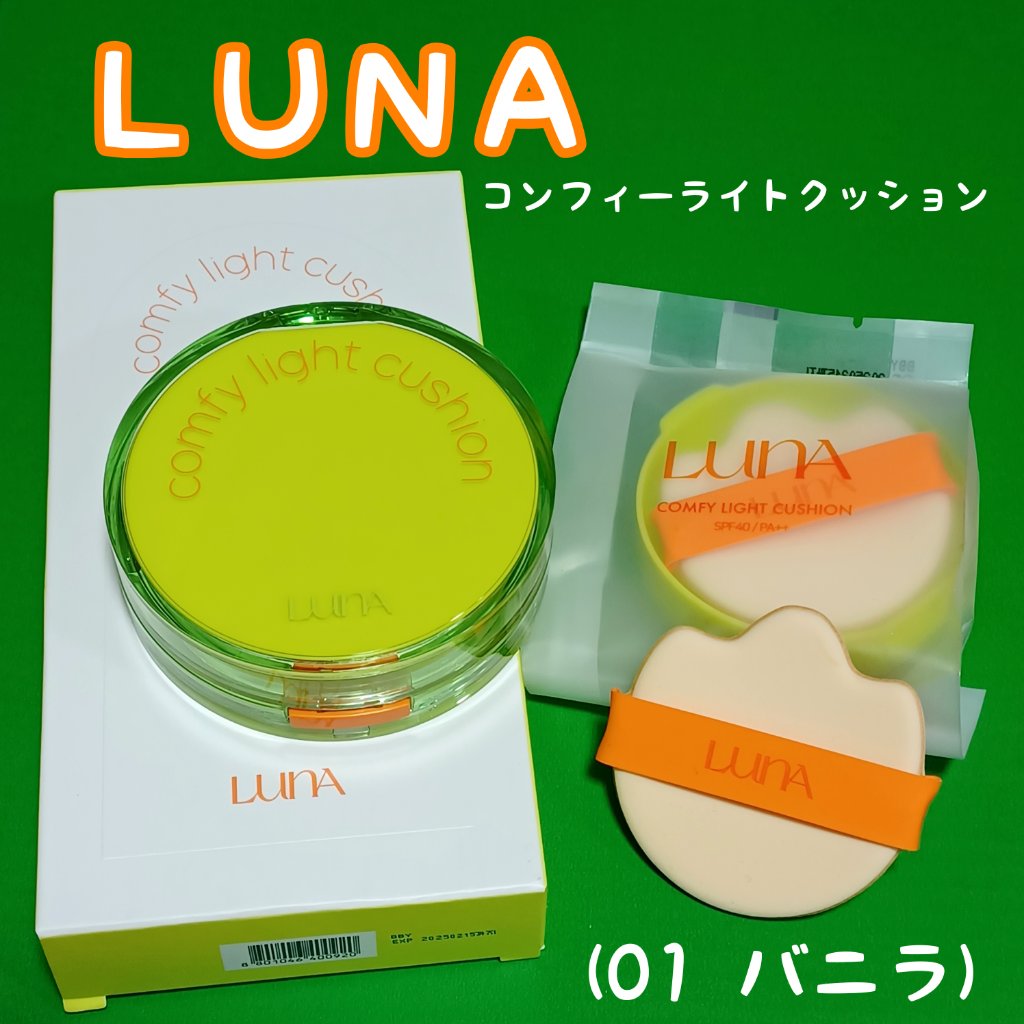 コンフィーライトクッション/LUNA/クッションファンデーションを使ったクチコミ（1枚目）