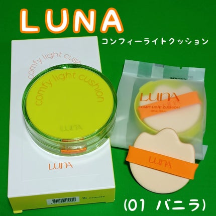 コンフィーライトクッション/LUNA/クッションファンデーションを使ったクチコミ(1枚目)