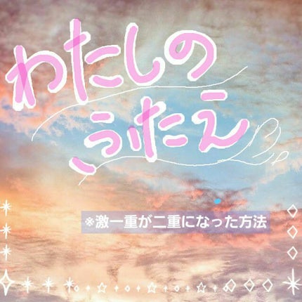 のび〜る アイテープ 両面テープタイプ/DAISO/二重まぶた用アイテムを使ったクチコミ(1枚目)