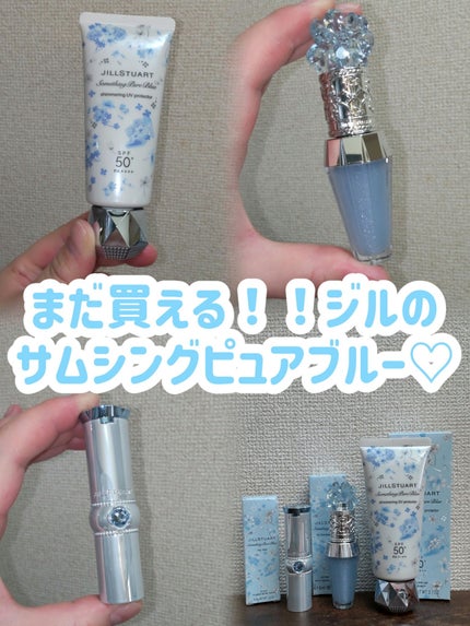 ジルスチュアート サムシングピュアブルー シマリング UVプロテクター/JILL STUART/日焼け止めジェルを使ったクチコミ(1枚目)