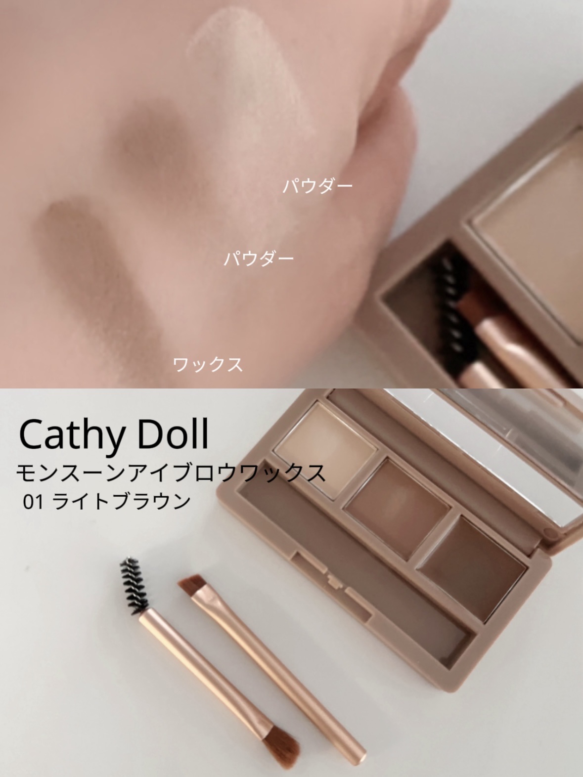 モンスーンアイブロウワックス/CathyDoll/その他アイブロウを使ったクチコミ（3枚目）