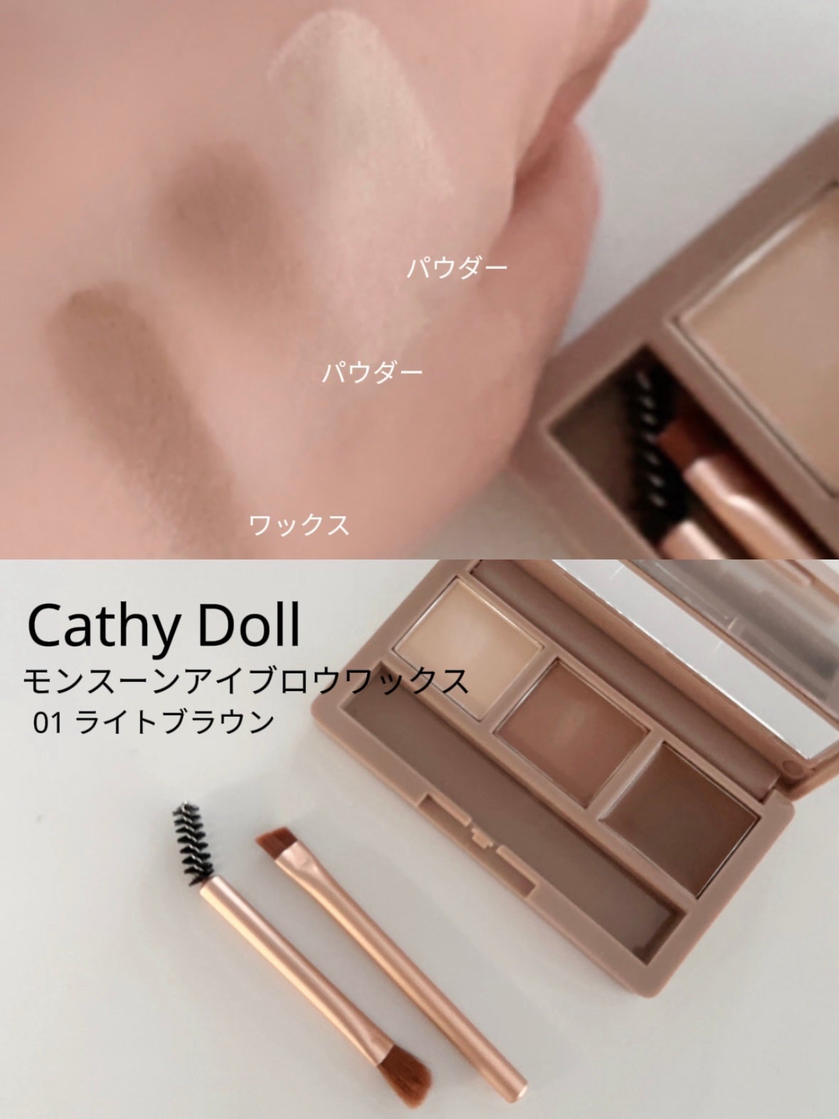 モンスーンアイブロウワックス/CathyDoll/その他アイブロウを使ったクチコミ(3枚目)