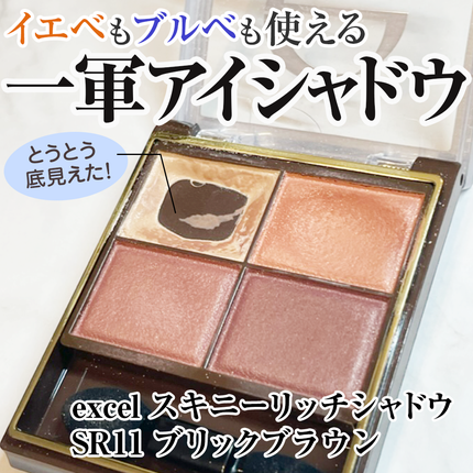 スキニーリッチシャドウ/excel/アイシャドウパレットを使ったクチコミ(1枚目)