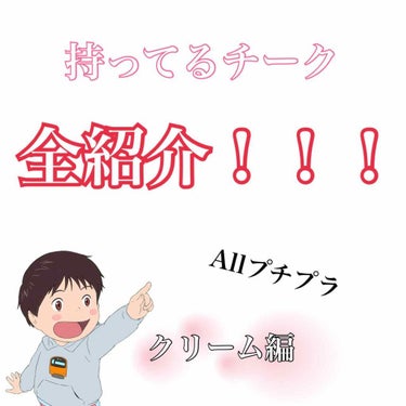 夜遅くになってしまいましたが、今回は前回に引き続き私の持ってるチーク全紹介のクリーム編です！全てプチプラなのでたくさんの方の参考になれるんじゃないかと思います☺️🙌

左から順に！
◯セザンヌ  チーク