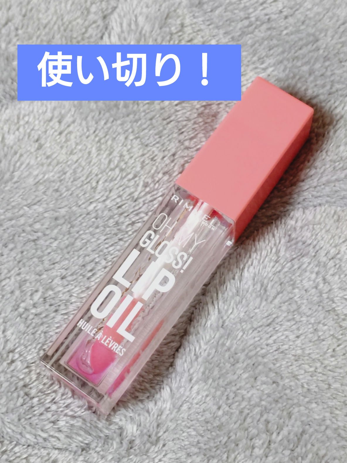 オーマイグロス リップオイル/リンメル ロンドン/リップグロスを使ったクチコミ（1枚目）