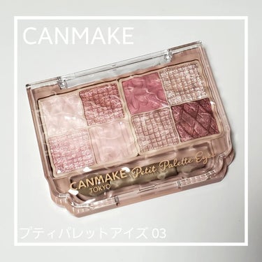 【スウォッチ&メイク】CANMAKE プティパレットアイズ03

これは買った方がいい！
01.02は色味的に私はあまり心惹かれなかったんだけど
03はネットで見たときから「欲しい」ってなってAMAぞっ