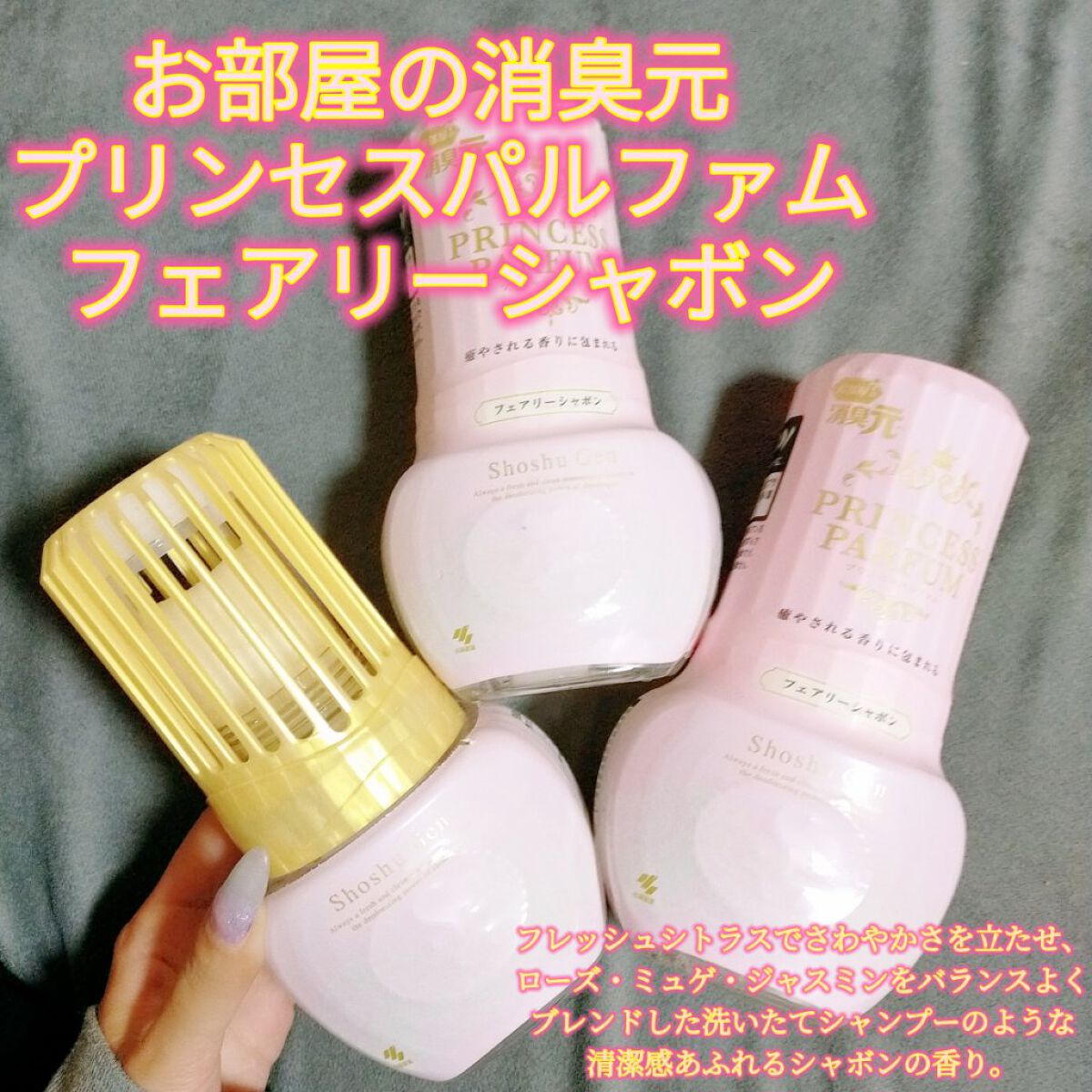 お部屋の消臭元 プリンセスパルファム フェアリーシャボン/小林製薬/その他を使ったクチコミ（1枚目）