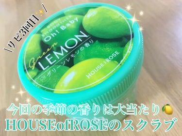 リピート3回目✨一番好きなスクラブです🥰

【使った商品】
HOUSE OF ROSEボディ スムーザー
グリーンレモンの香り

【商品の特徴】(公式サイト引用)

大人気のボディ スムーザーから期間・