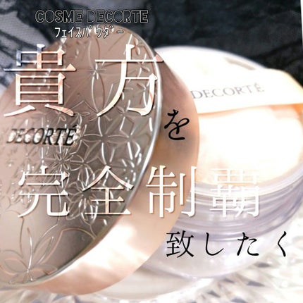 フェイスパウダー/DECORTÉ/ルースパウダーを使ったクチコミ(1枚目)