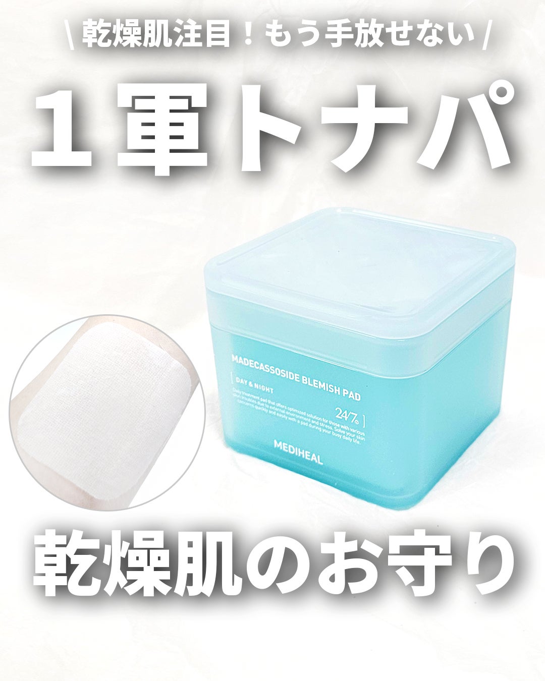 マデカソサイド ブレミッシュパッド/MEDIHEAL/トナーパッドを使ったクチコミ(1枚目)