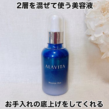 ブースター デュオ/ALAVITA/美容液を使ったクチコミ（1枚目）