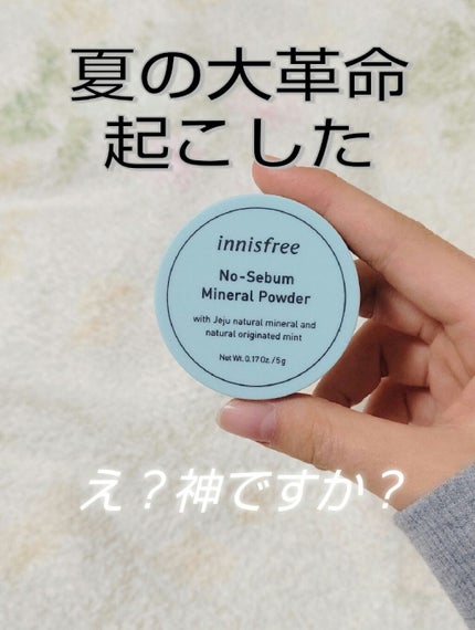 ノーセバム ミネラルパウダー/innisfree/ルースパウダーを使ったクチコミ(1枚目)