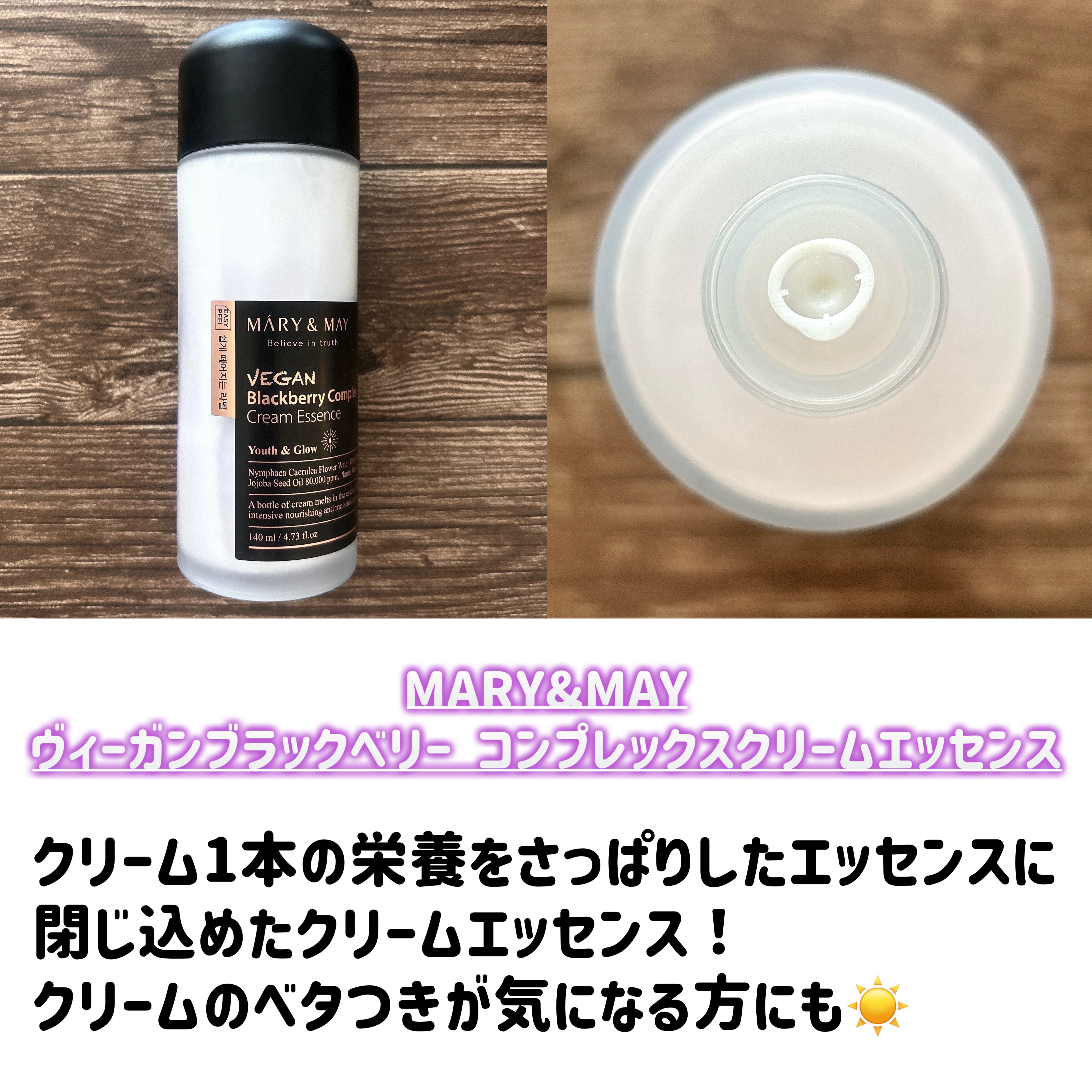 ヴィーガンブラックベリー コンプレックスクリームエッセンス/MARY&MAY/化粧水を使ったクチコミ（2枚目）
