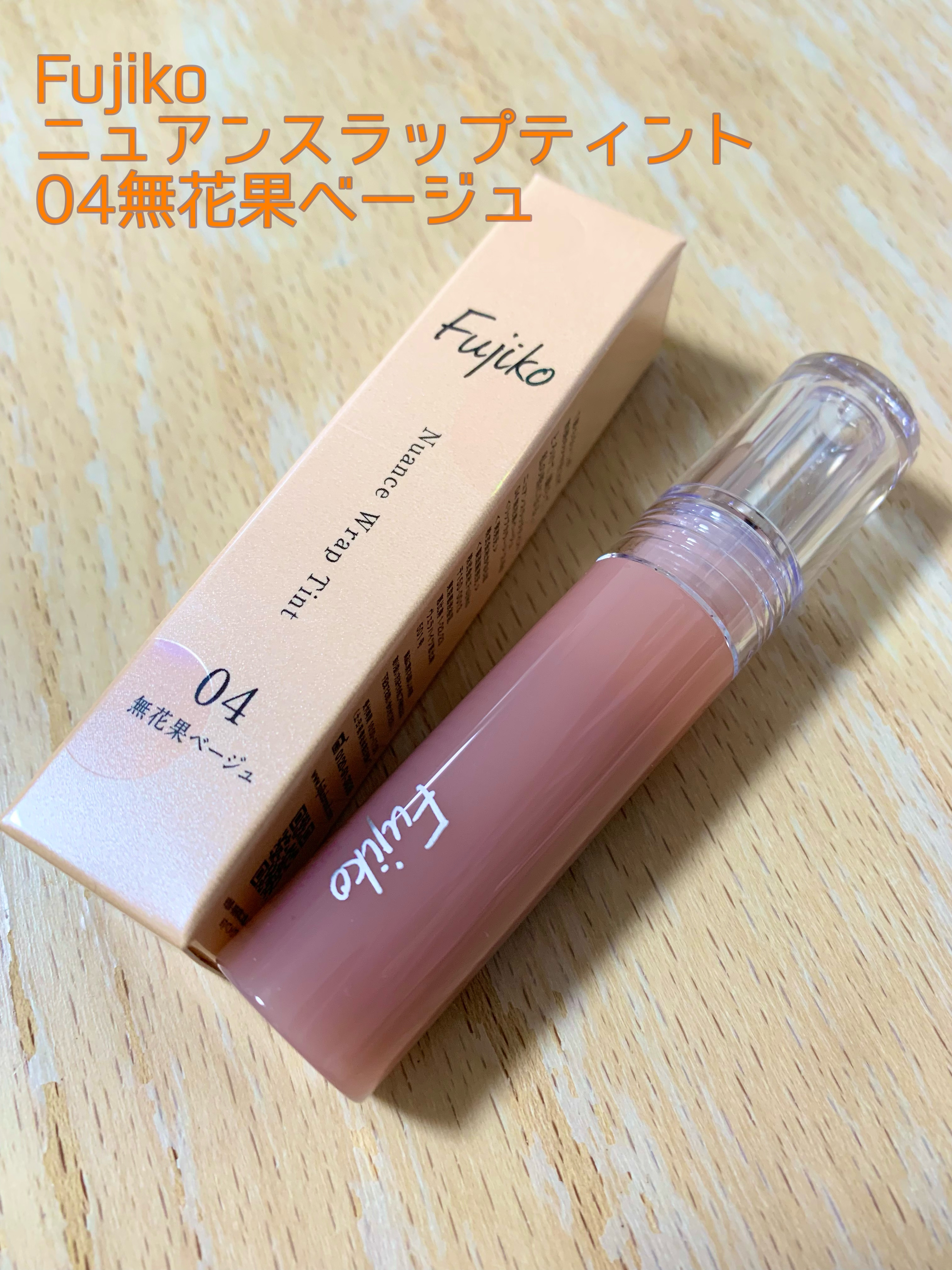 ニュアンスラップティント/Fujiko/リップティントを使ったクチコミ（1枚目）