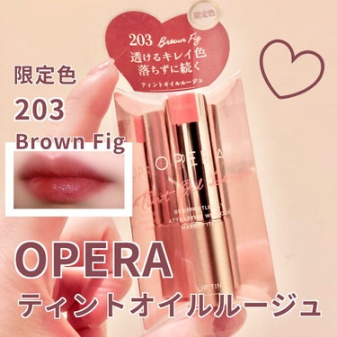 オペラ リップティント N 203 ブラウンフィグ(限定色)/OPERA/口紅を使ったクチコミ（1枚目）