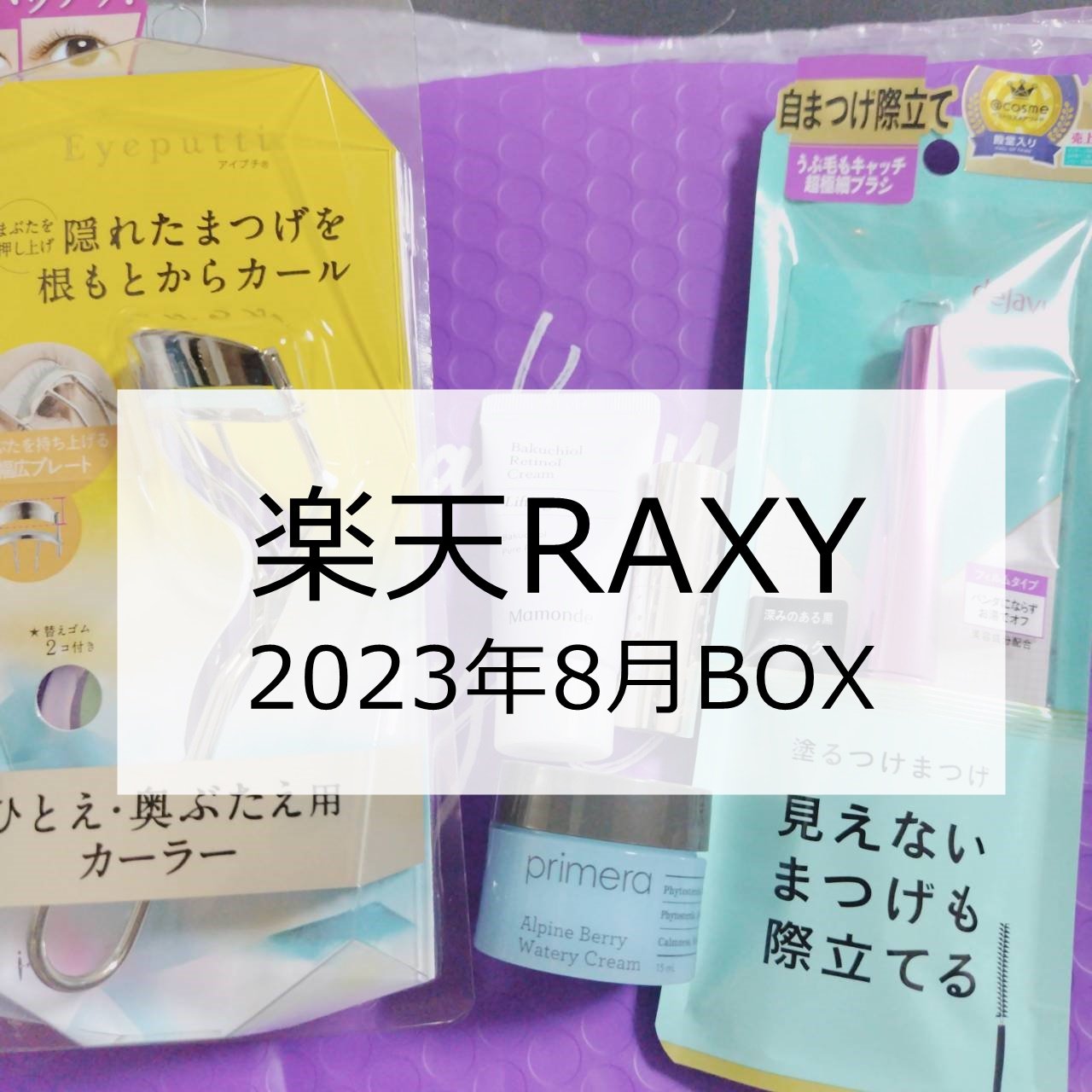 RAXY/Rakuten/その他を使ったクチコミ（1枚目）