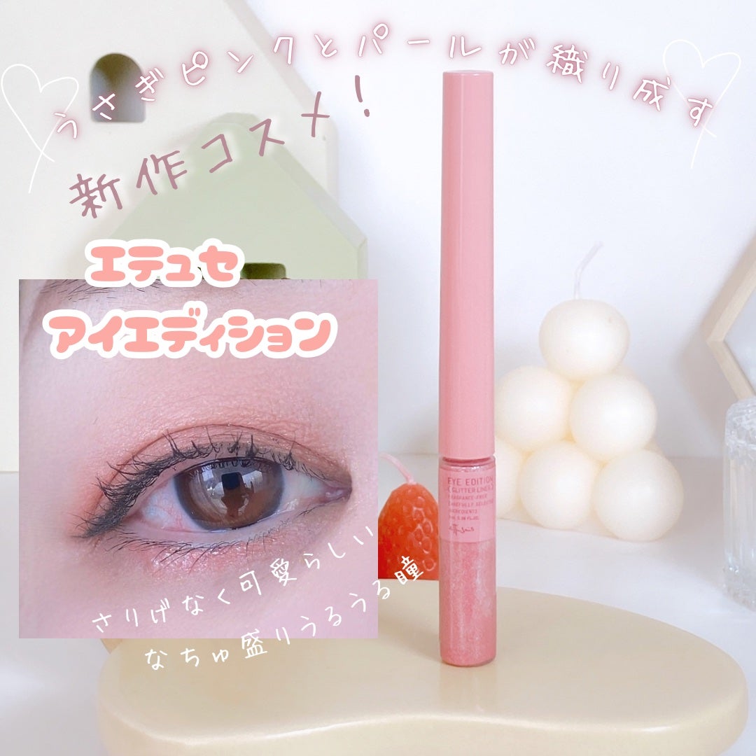 エテュセ アイエディション(グリッターライナー)/ettusais/リキッドアイライナーを使ったクチコミ(2枚目)