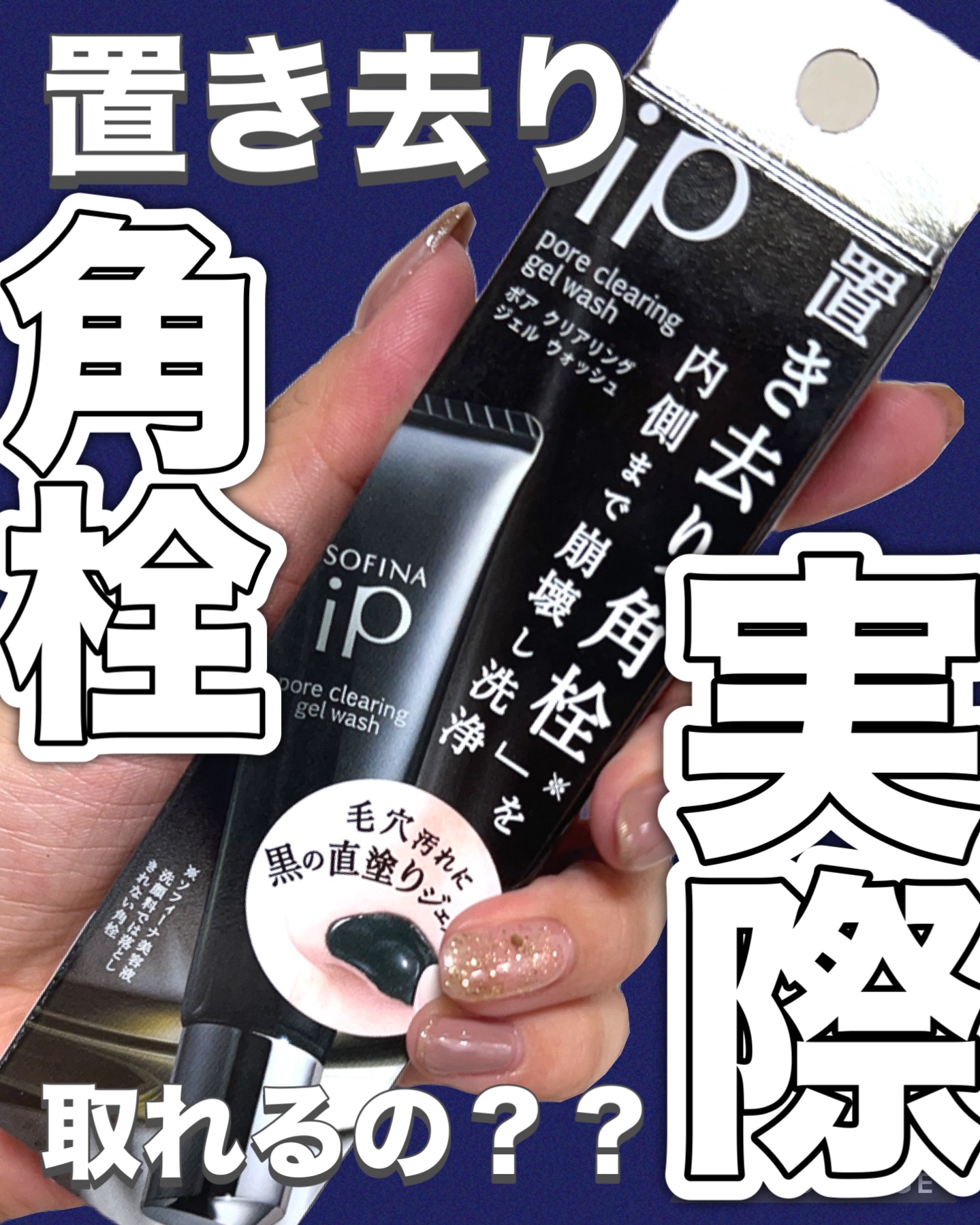 ソフィーナ iP ポア クリアリング ジェル ウォッシュ/SOFINA iP/その他洗顔料を使ったクチコミ（1枚目）