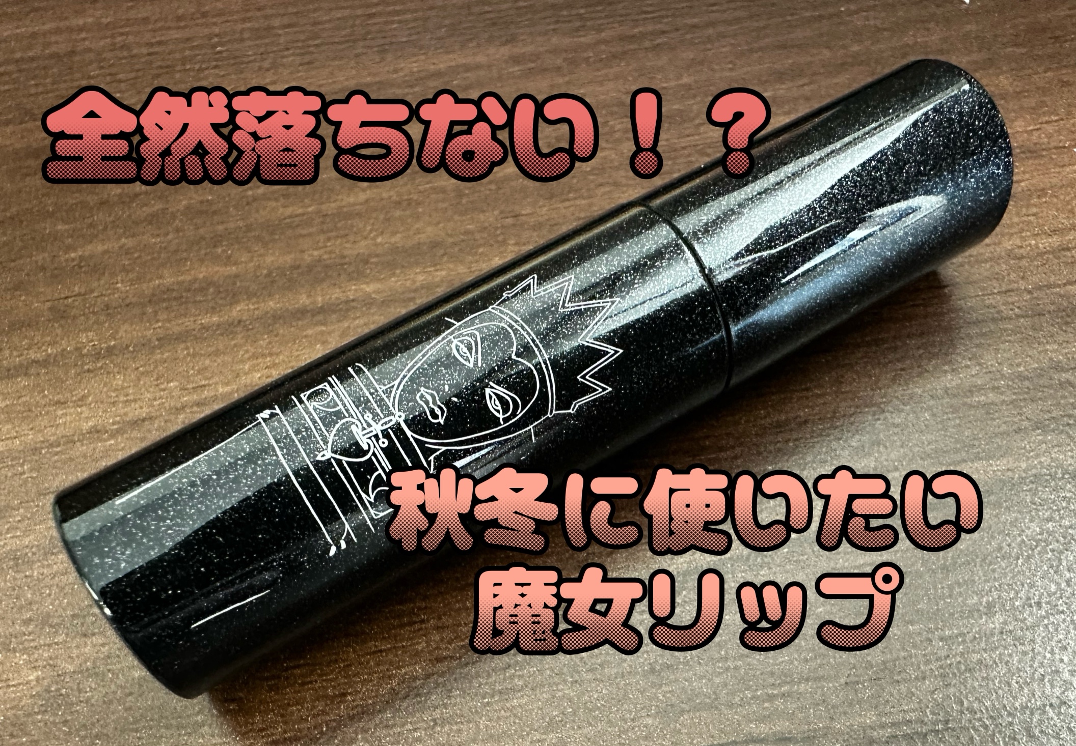 A’pieuアピュージューシーパンスパークリングティント JRD02

魔女みたいなリップ！
深みのある赤に目が囚われます🍀*゜

秋冬に使いたくなる色味です！

そしてそして！このリップびっくりするくらい落ちないんです！

クレンジング