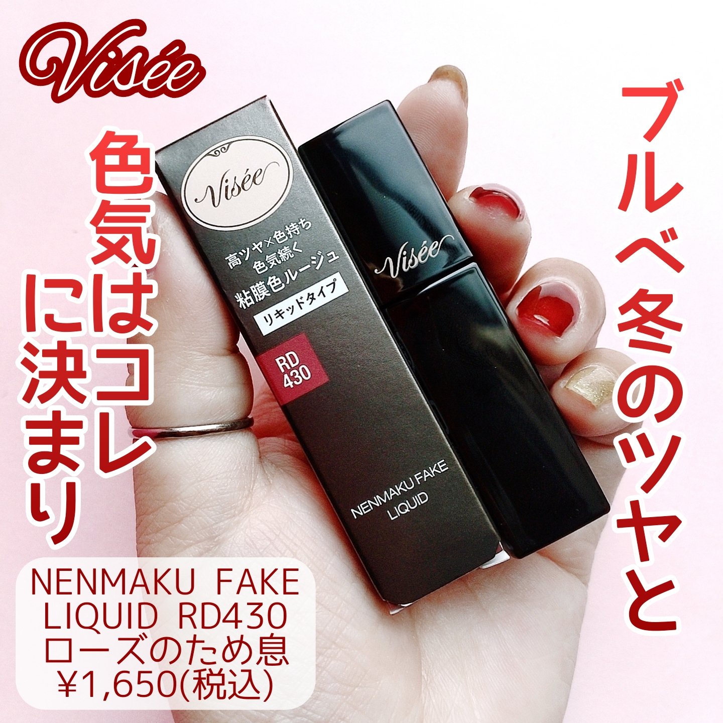 ネンマクフェイク リキッド/Visée/口紅を使ったクチコミ（1枚目）